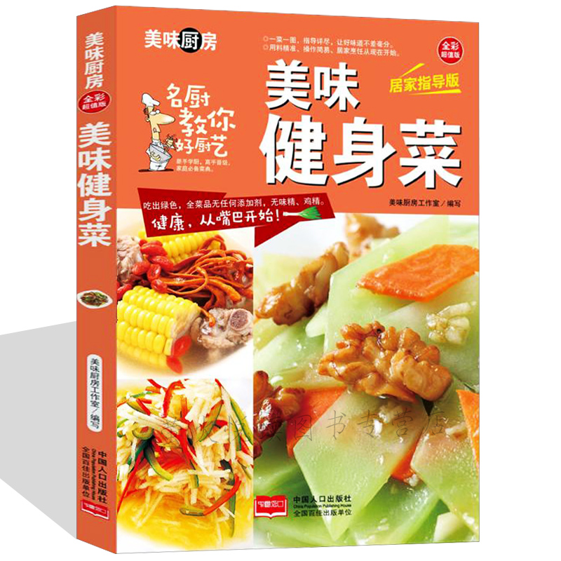 [醉染正版]美味健身菜 四季家常菜 菜谱书家常菜谱大全 食谱书籍大全家常菜烹饪小炒菜美食川湘菜谱大全图解家常菜做法教程大高清大图