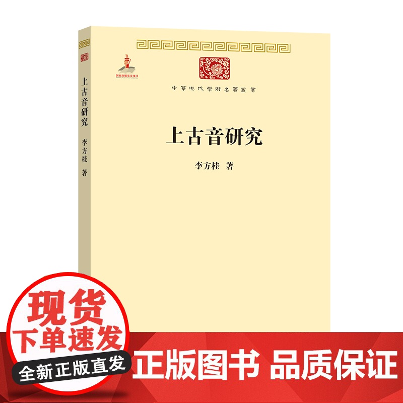 上古音研究(中华现代学术名著5) 李方桂 商务印书馆 正版书籍高清大图