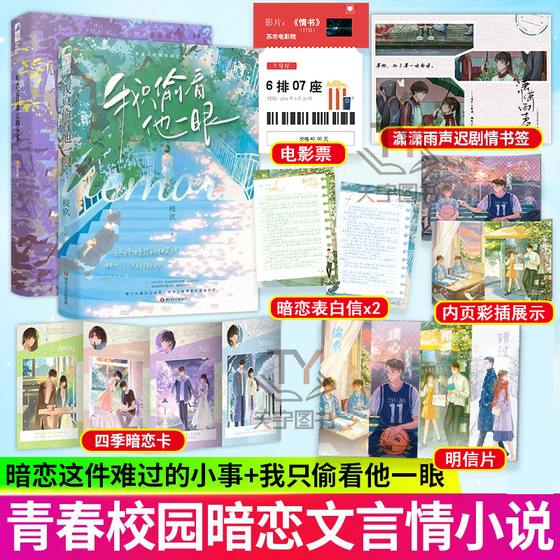 [正版]暗恋这件难过的小事+我只偷看他一眼 套装2册 孟栀晚/枝玖 新增番外 青春文学校园暗恋文校园爱情be言情小说高清大图