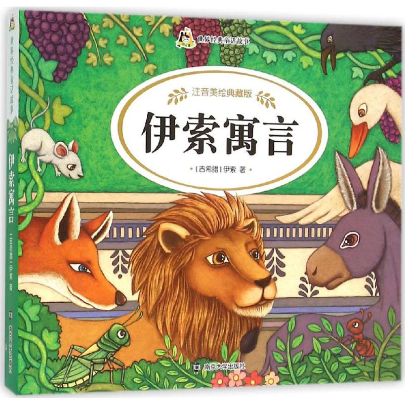 【M】伊索寓言-9787305161728