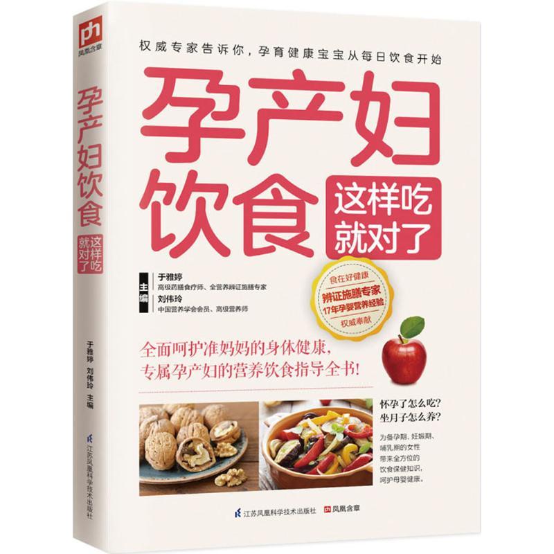 正版新书】孕产妇饮食这样吃就对了于雅婷9787553745275