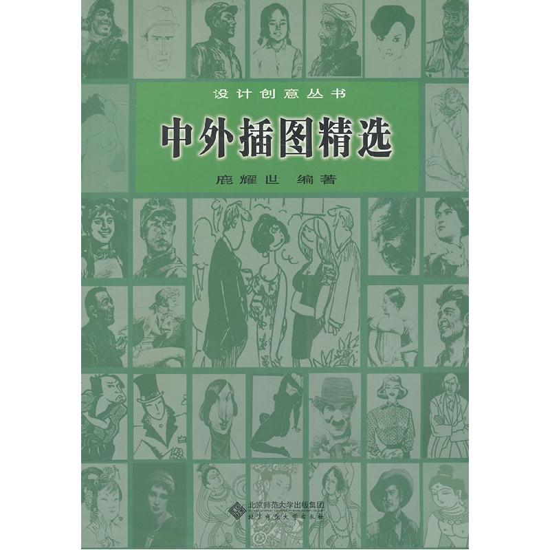正版新书】中外插图精选鹿耀世.9787303103805