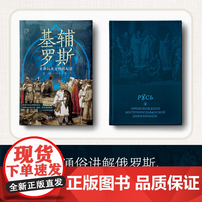 [精装签名版]基辅罗斯 东斯拉夫文明的起源讲解俄罗斯乌克兰白俄罗斯历史渊源中世纪留里克东欧瓦良格人莫斯科战争书籍高清大图