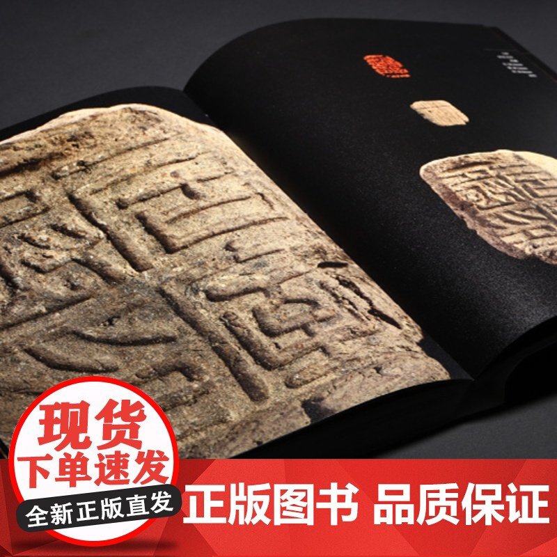 [正版] 方寸万象新见中国古代玺印封泥陶文集粹 收藏鉴赏 上海书画出版社 正版书籍高清大图