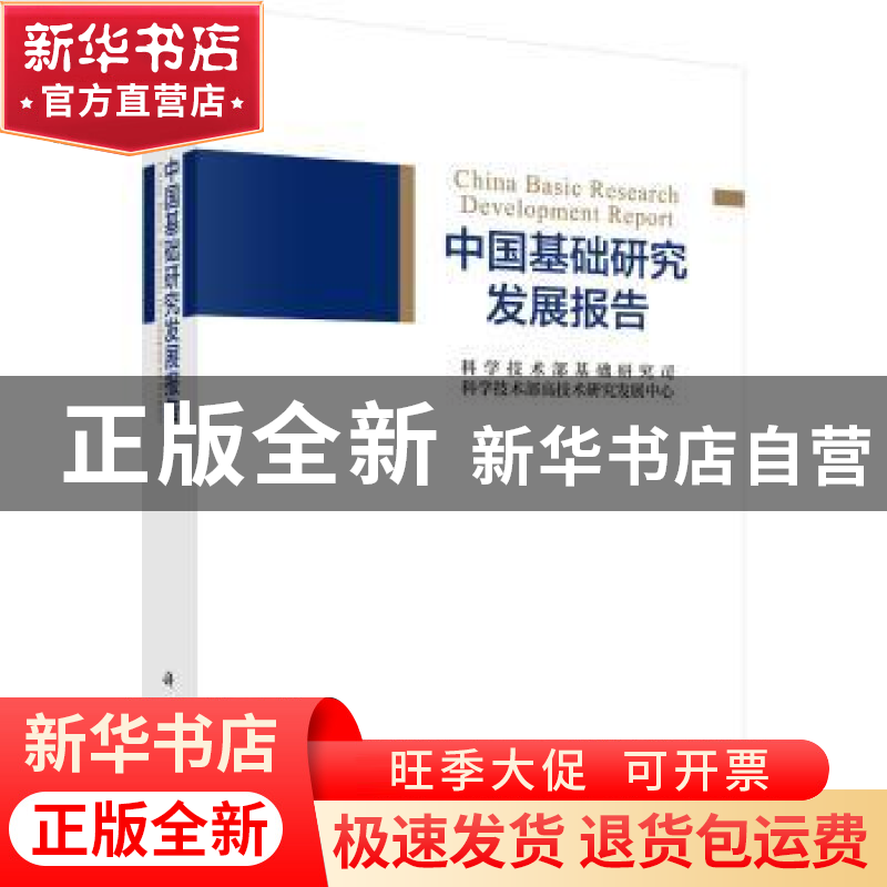 正版 中国基础研究发展报告 科学技术部基础研究司,科学技术部高