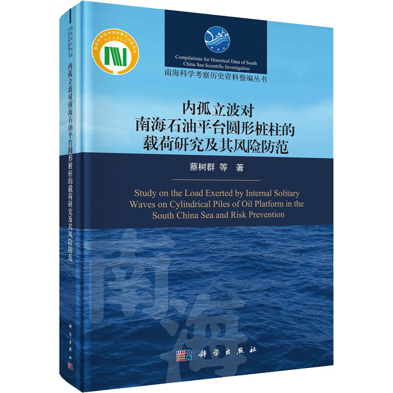 【M】内孤立波对南海石油平台圆形桩柱的载荷研究及其风险防范 蔡树群 等 著 -9787030702234