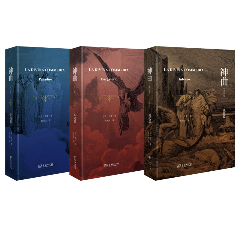 [正版]书神曲全3卷 但丁地狱净界天堂三部曲原版无删减外国诗歌世界文学史里程碑杰作名著名译丛书全新高清大图