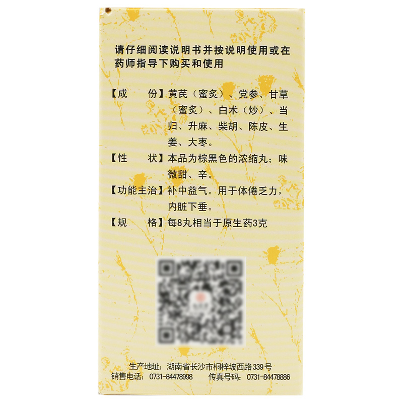 九芝堂补中益气丸(浓缩丸)360丸 体倦乏力 内脏下垂 中气不足