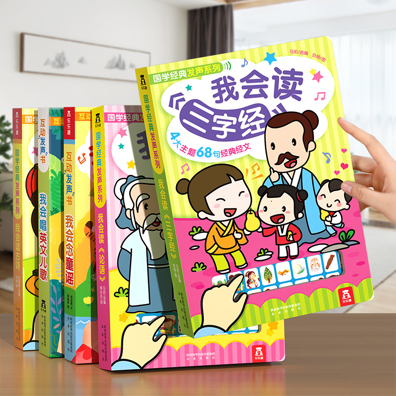 我会读论语 [正版] 点读认知发声书我会读三字经1-3岁会说话的早教有声书儿童绘本手指物幼儿早教书本国学启蒙幼儿园弟子规