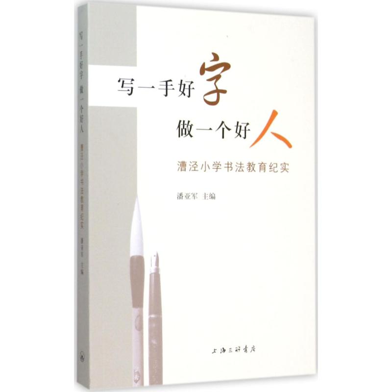 醉染图书写一手好字,做一个好人9787542653598