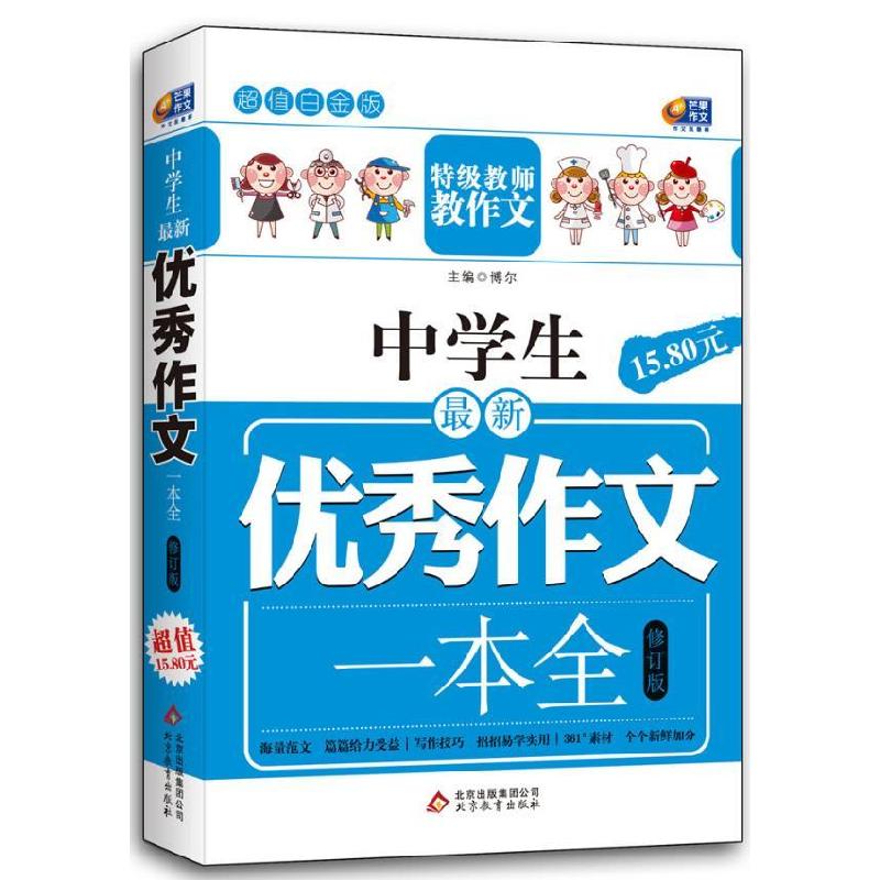 正版新书】芒果作文·白金版:中学生作文一本全博尔 著978753038