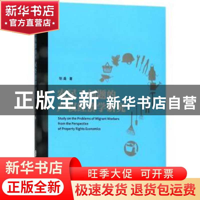 正版 农民工问题的产权经济学研究 邹淼著 上海社会科学院出版社高清大图