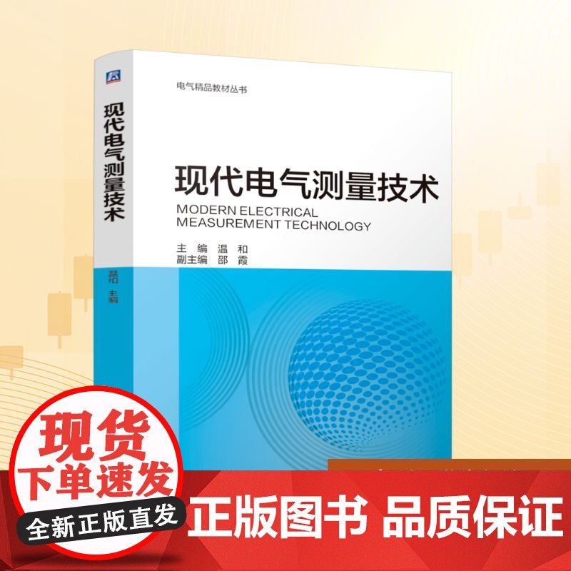 正版 现代电气测量技术 机械工业出版社 温和 编 大学教材