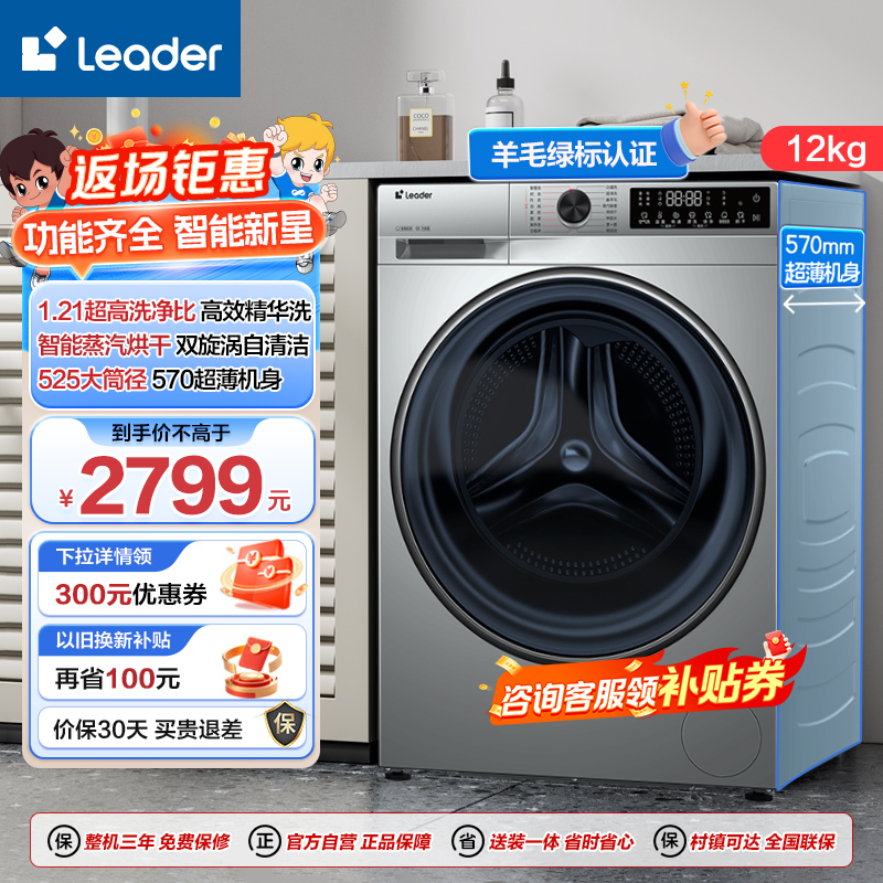 Leader 海尔智家出品 12公斤 滚筒洗衣机 洗干一体机 精华洗 1.21洗净比XQGL120-HLD536SU1