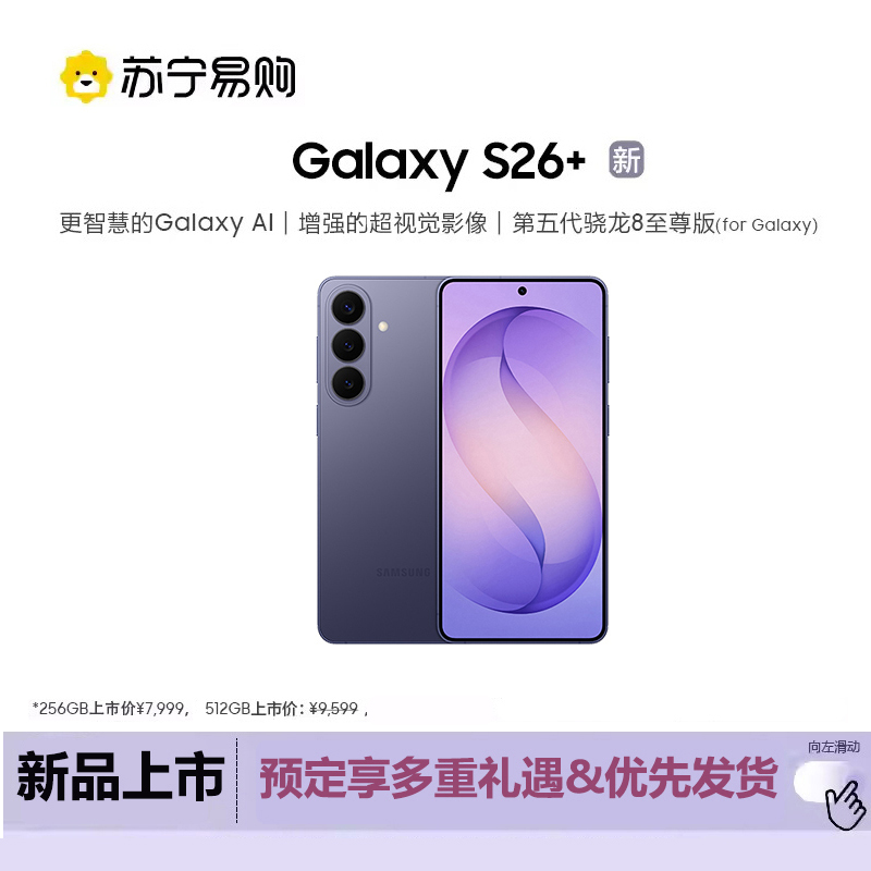 三星 Galaxy S26+ 12GB+512GB 幽夜紫高清大图