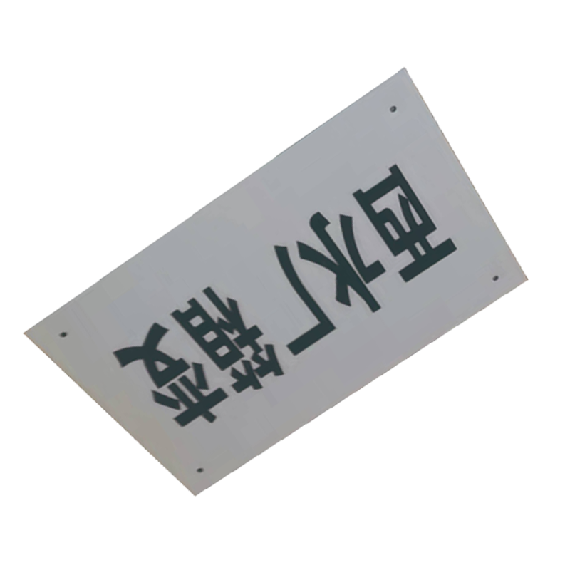 泽如 分支箱标识牌 440*300*0.6mm 块高清大图