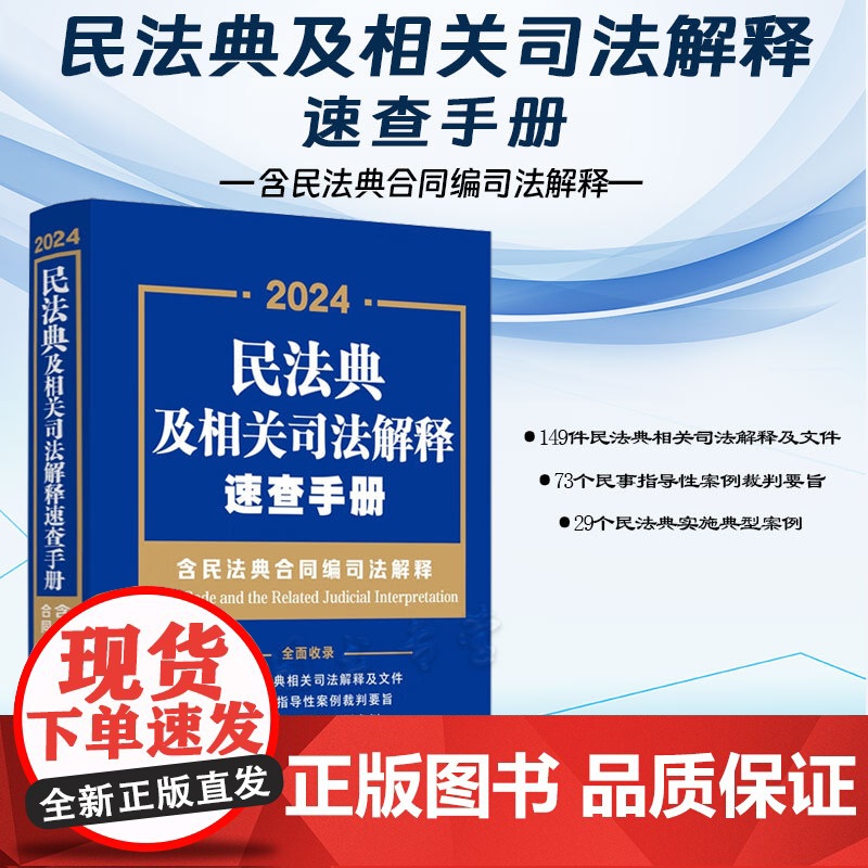 2024新书 民法典及相关司法解释速查手册(含民法典合同编司法解释)中国法制出版社 9787521633306