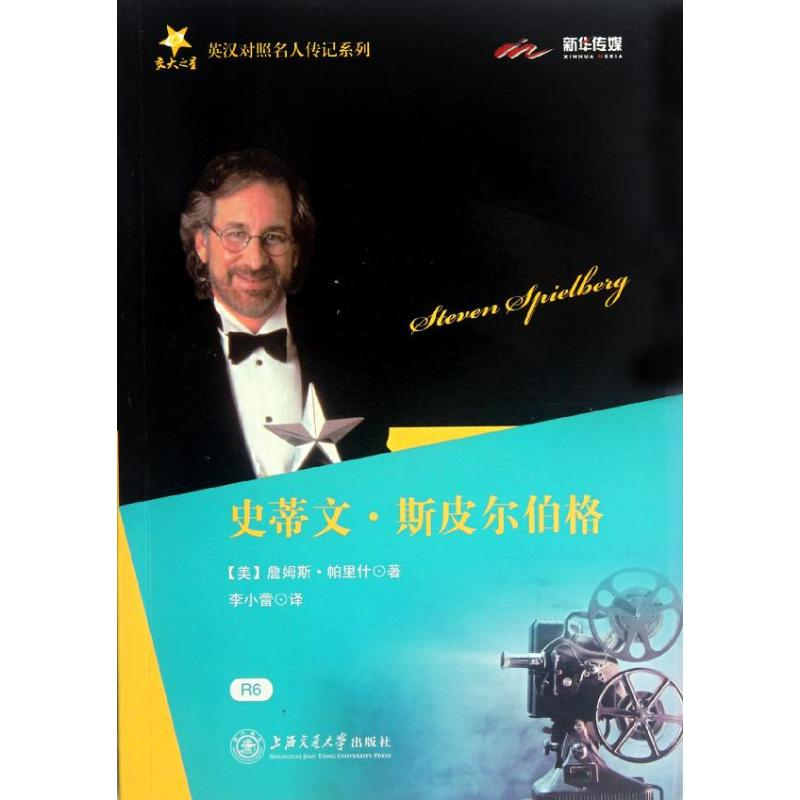 醉染图书史蒂文·斯皮尔伯格9787313080967
