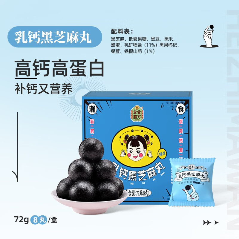 老金磨方乳钙黑芝麻丸72g*1盒营养代餐零食量贩装正品