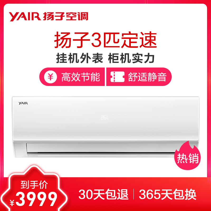 扬子(YAIR) 3匹 定速挂机 KFRd-72GW/(72Y0001)a-E3(B)