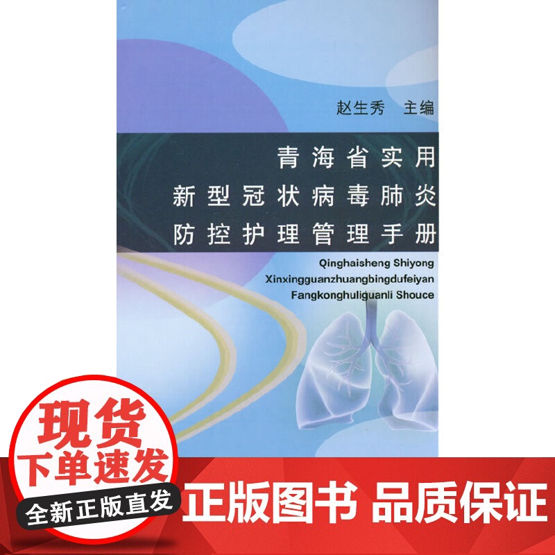 青海省实用新型冠状病毒防控护理管理手册
