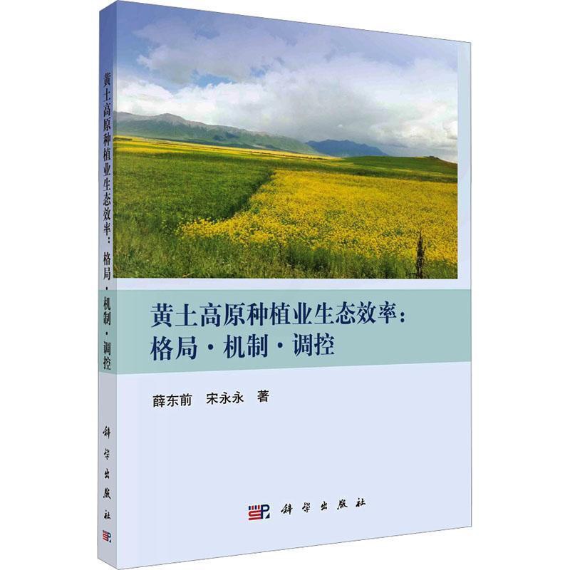 [醉染正版]黄土高原种植业生态效率:格局·机制·调控书薛东前 经济书籍高清大图
