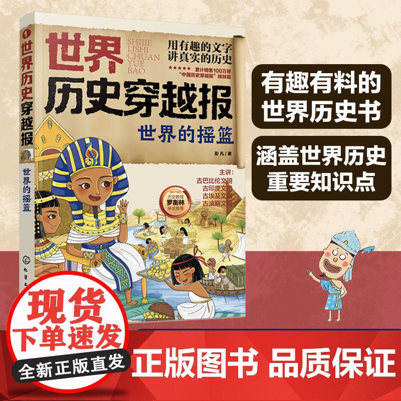 世界历史穿越报 世界的摇篮 6-12岁儿童世界历史课外读物 埃及历史漫画书 连环画小学历史读物古巴古印度考点知识外国趣味高清大图