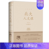 北大人文课 [正版]人生金书系列9册 北大学府思想盛宴 一书在手如身临百年名校讲堂北大管理课金融课哲学课国学课基础入门