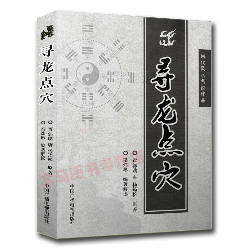 正版 寻龙点穴 郭璞杨筠松原著梁炜彬白话解读易学易懂堪舆郭璞葬书葬经金锁玉关疑龙撼龙图解地理全书高清大图