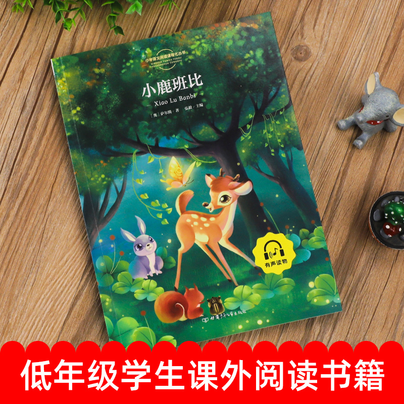 小鹿斑比[彩图注音] [正版]小鹿斑比彩图注音版小学语文课外阅读经典丛书低年级小学生课外书一二年级书籍睡前故事书儿童文学