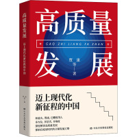 高质量发展:迈上现代化新征程的中国 预售图书
