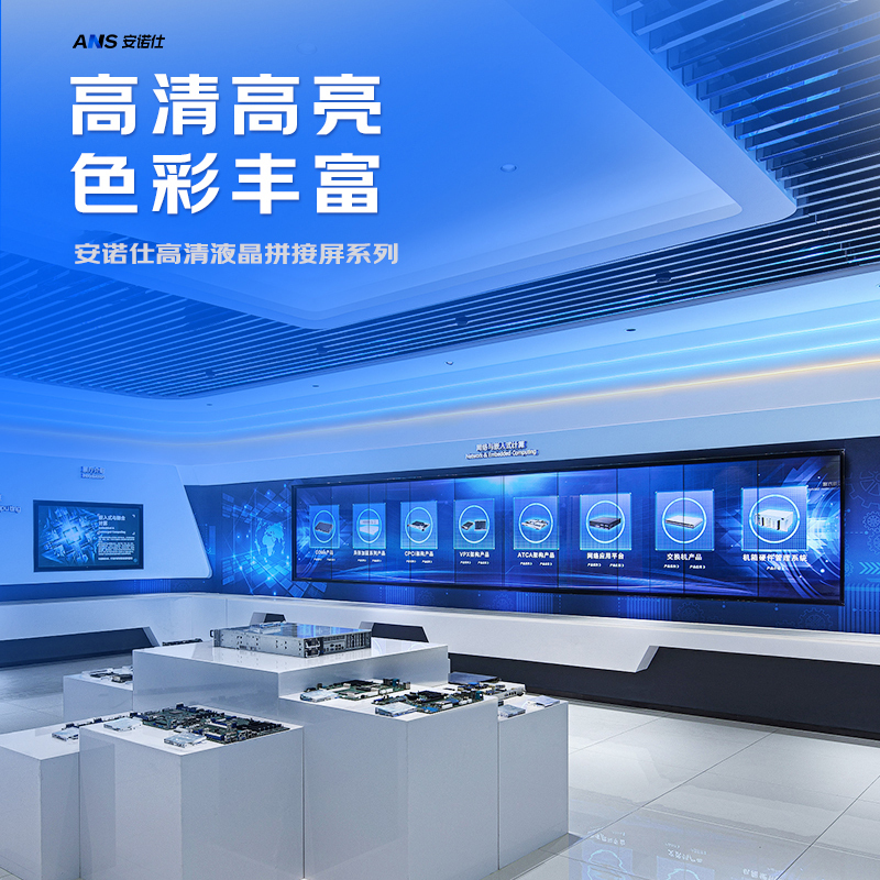 安诺仕 液晶拼接屏55英寸3.5mm拼缝 ANS-P550R 单位:台高清大图