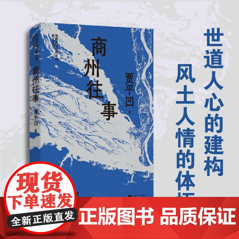 (精装)商州往事 贾平凹精选散文集 茅盾文学奖获奖者散文丛书 弱者都是群居者 贾平凹 江苏文艺出版社 正版书籍高清大图