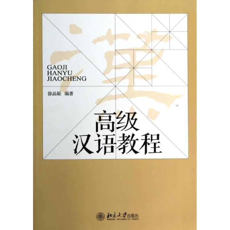 【M】高级汉语教程/徐晶凝-9787301240656