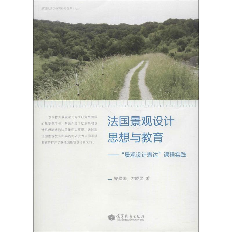 [N]法国景观设计思想与教育——“景观设计表达”课程实践-9787040360271高清大图