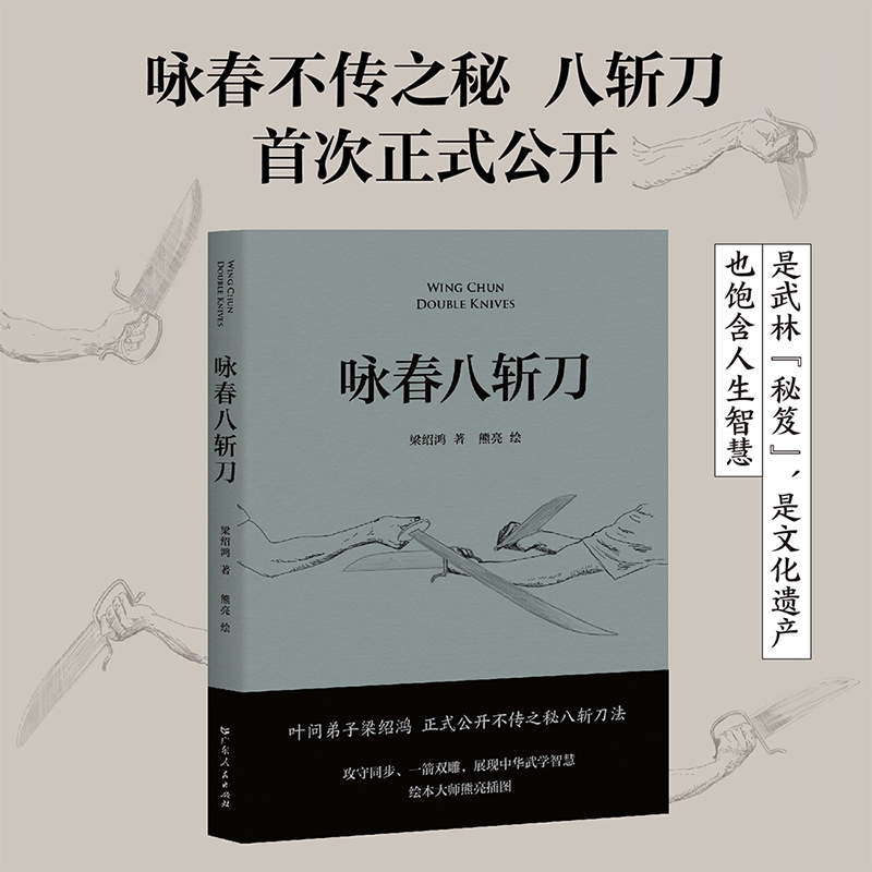 [正版]咏春八斩刀 梁绍鸿著 由绘本大师熊亮绘制插图 咏春体系 理论套路演示以及作者习武六十余年的经验分享 武术书籍高清大图