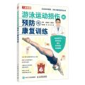 游泳运动损伤的预防与康复训练/运动损伤预防评估与康复指导丛书