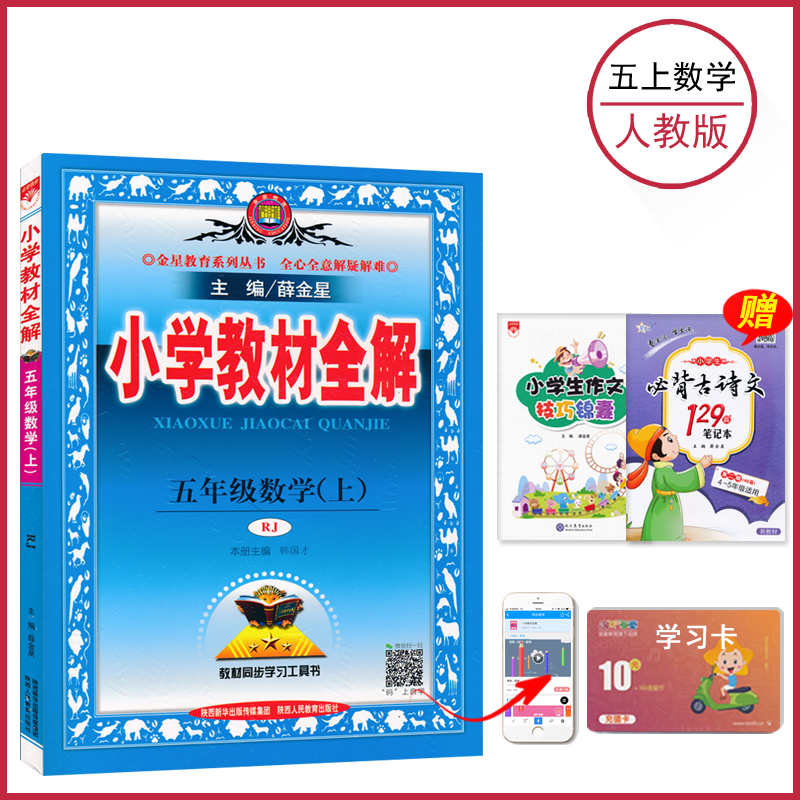 五年级上册数学全解人教版 邮5年级上册薛金星小学教材全解同步讲解练习教辅练习课后答案工具书人民教育出版社图片 高清实拍大图 苏宁易购 五年级上册数学全解人教版 邮5年级上册薛金星小学教材全解同步讲解练习教辅练习课后答案工具书人民教育出版社图片 高清实拍大图 苏宁易购