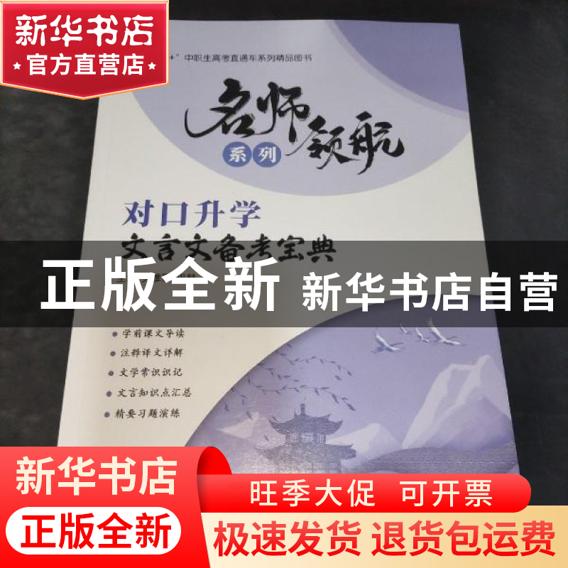 正版 对口升学文言文备考宝典 劣雅丽,田鹤主编 航空工业出版社高清大图