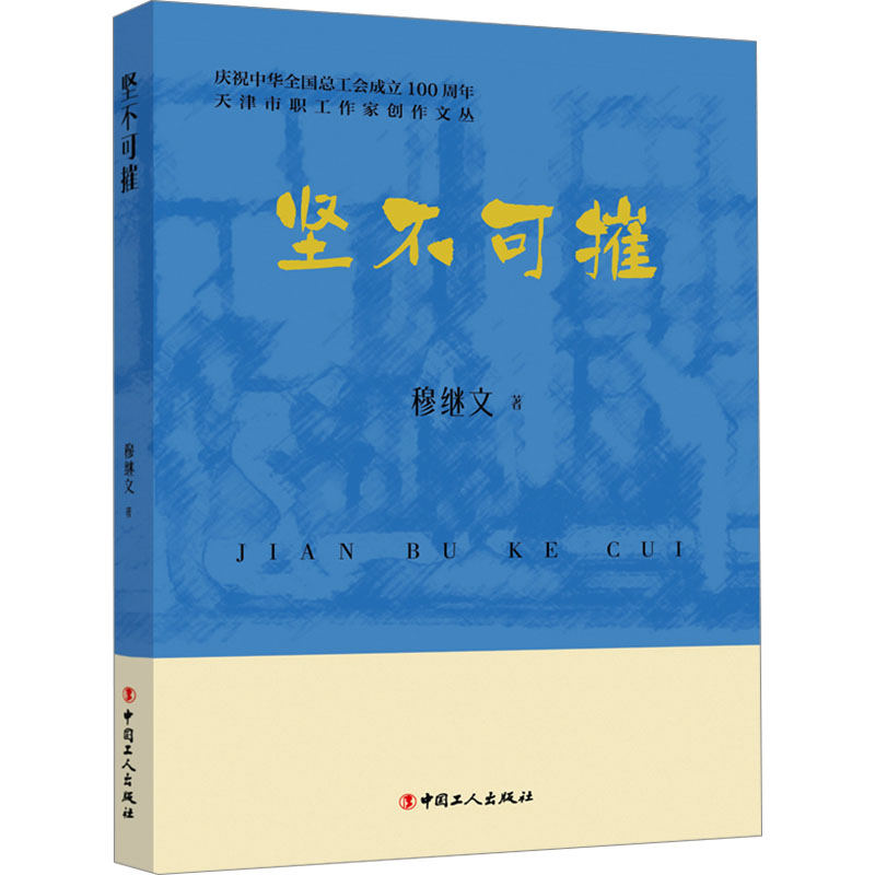 【M】坚不可摧-9787500884354