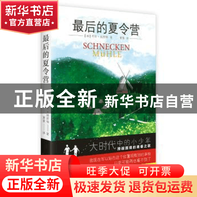 正版 最后的夏令营 (德)约亨·施密特著 四川人民出版社 978722010图片
