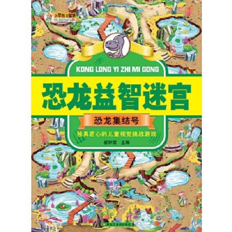 正版新书】恐龙益智迷宫恐龙集结号崔钟雷9787559301093