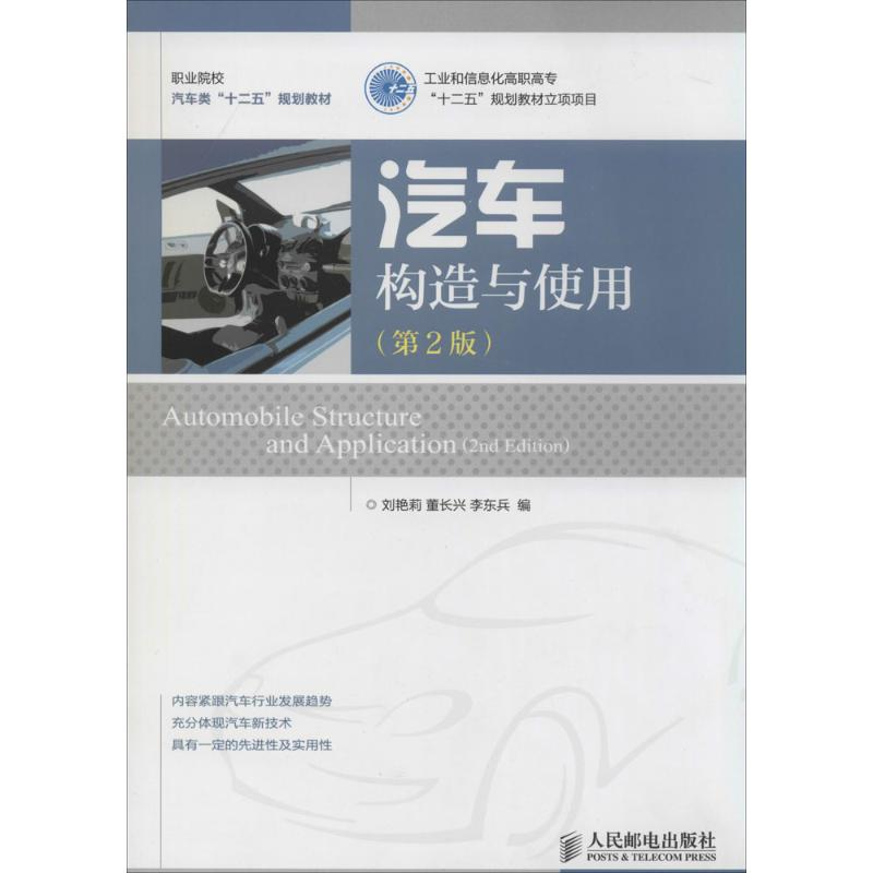 【M】汽车构造与使用-9787115287540