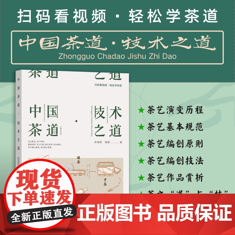中国茶道·技术之道(扫码看视频·轻松学茶道) 323896朱海燕,堵茜 2024.08高清大图