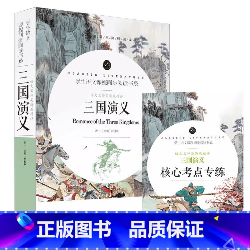 三国演义+核心考点专练 [正版]赠考点三国演义青少年版中小学生版原著120回足回无删减中小学生课外阅读书籍名师精评注解四