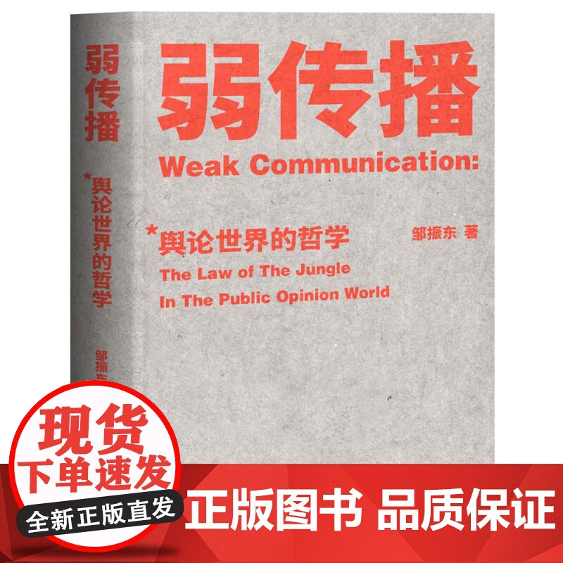 弱传播 邹振东教授著 如何控制舆论风向 新闻传播 化解危机 媒体人 公关 发言人 公务员 荐读 自媒体 新媒体 果麦文化高清大图