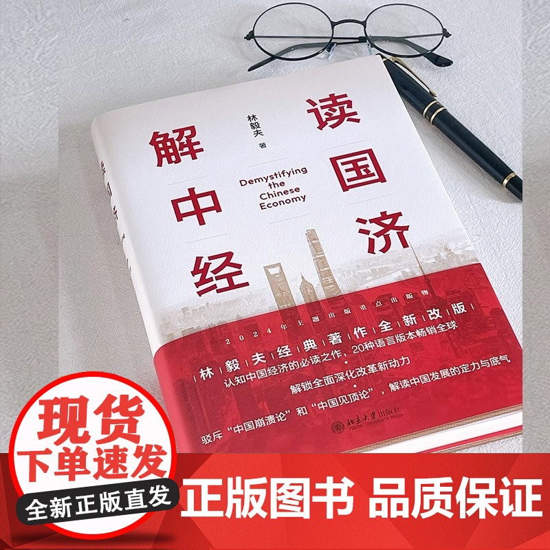 正版 解读中国经济 百年变局加速演进下的民族复兴之路 林毅夫经典著作全新改版 解读中国发展的定力与底气 北京大学出版高清大图