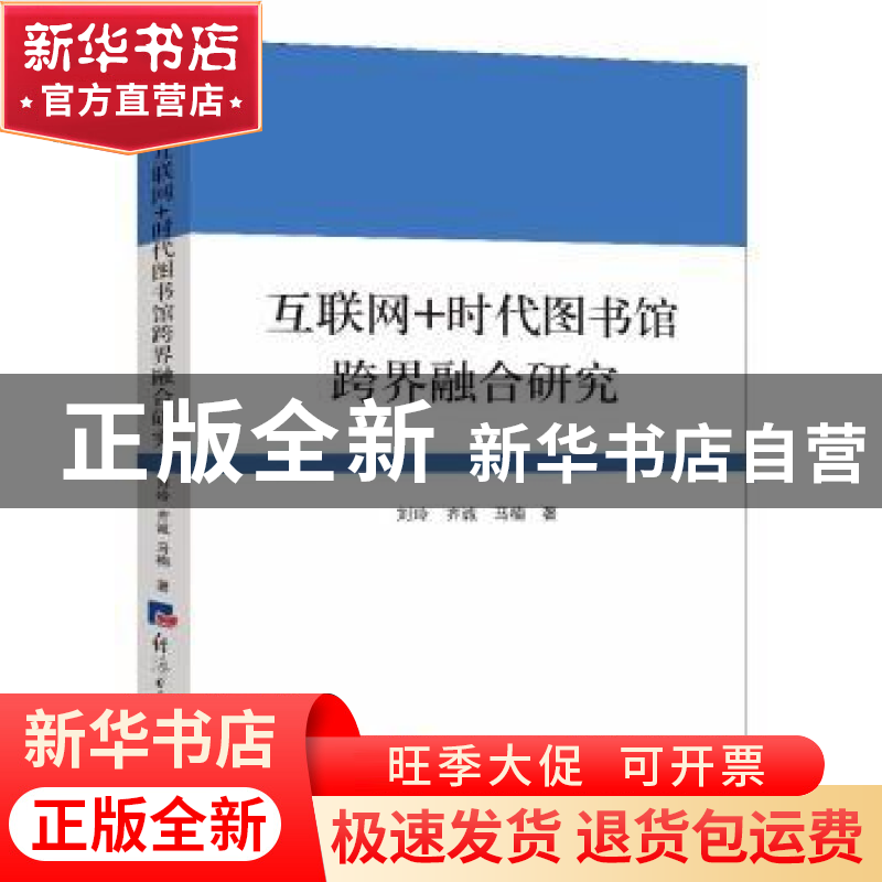 正版 互联网+时代图书馆跨界融合研究 刘玲 齐诚 马楠 经济日报高清大图