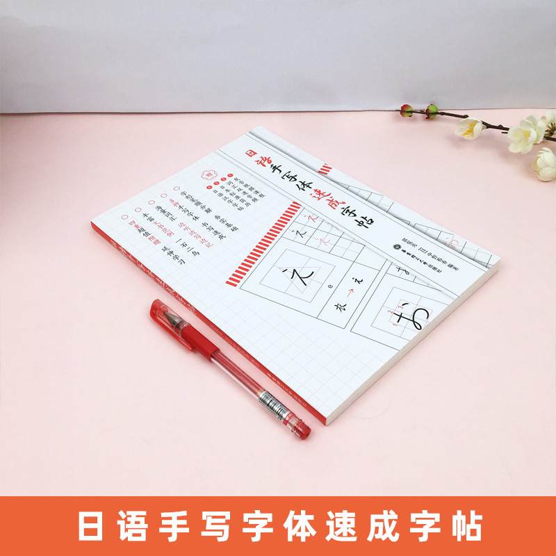 [正版]日语手写体速成字帖 五十音练字帖 日语字帖日语五十音图 假名汉字练字 临摹 零基础新手初学者自学单词词汇书籍高清大图