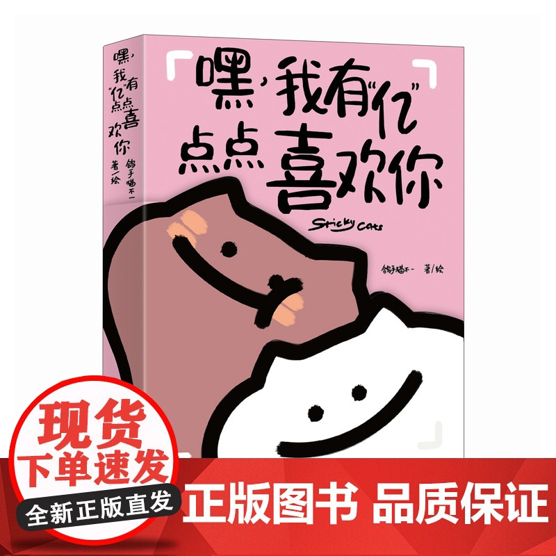 嘿 我有“亿”点点喜欢你 黏糊小猫萌宠漫画绘本 恋爱日常漫画猫咪恋爱故事 恋爱搭子爱情哲理爱情动漫书籍 嘘!小狗恋爱了高清大图